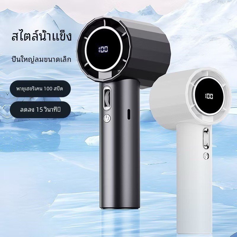 พัดลมพกพา Turbo รอบสูง ชาร์จ USB พัดลมมือถือ Digital Display มือถือพัดลมขนาดเล็ก ปรับระดับได้ 100 ระดับ ส่งจากไทย