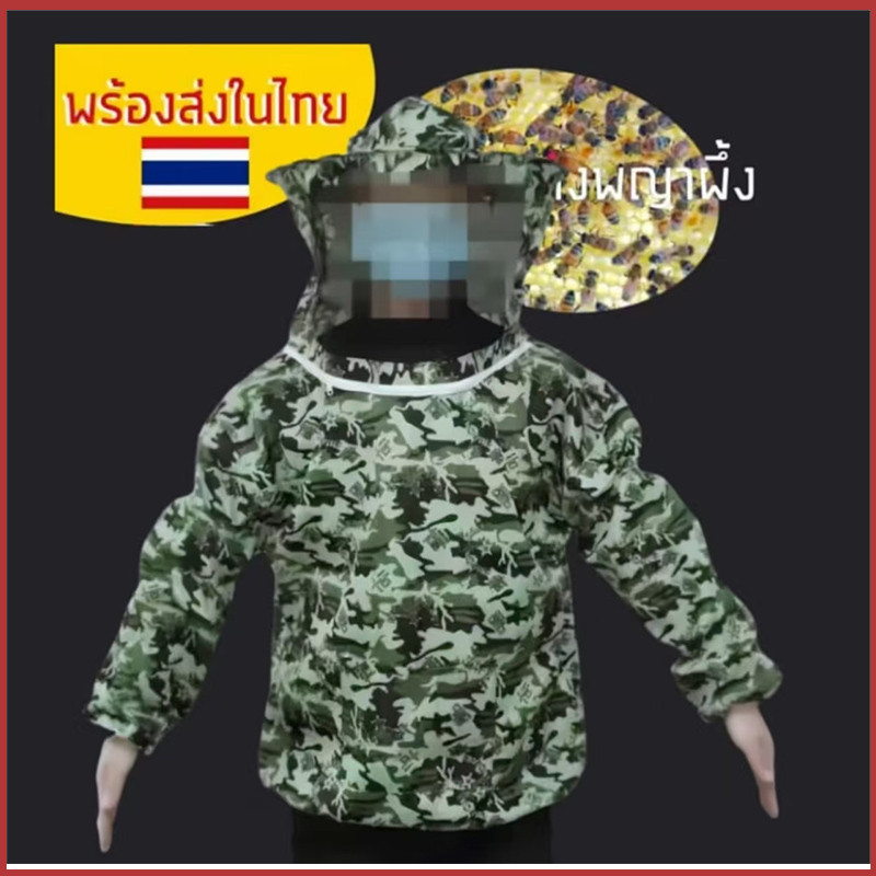 ชุดป้องกันผึ้งครบชุด พร้อมแจ็กเก็ต ผ้าคลุมหน้า และหมวกกันต่อย สำหรับการเก็บและดูแลผึ้งอย่างปลอดภัย