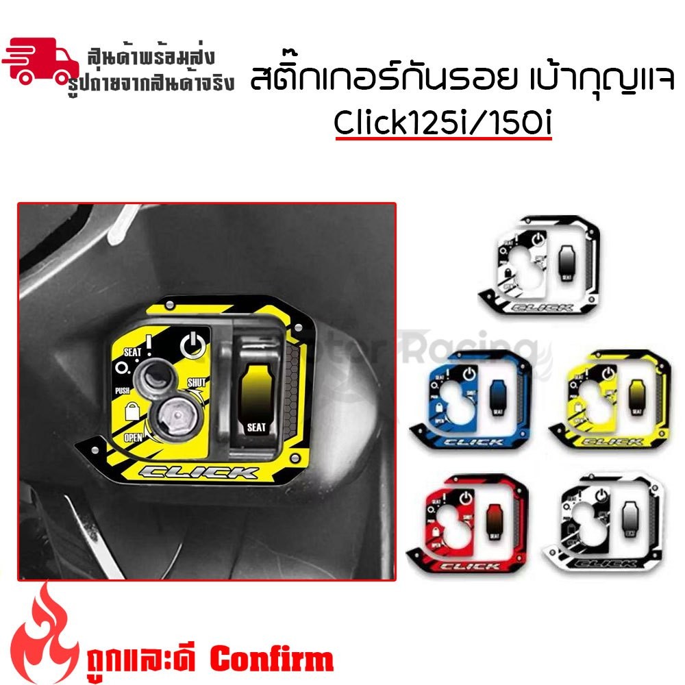 สติ๊กเกอร์ตกแต่งเบ้ากุญแจ  Wave 125i 2026 รองท็อป / Click 125i 2015 - 2025