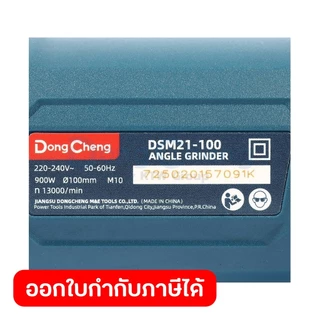 DONG CHENG DSM21-100 เครื่องเจียร์ 4" สวิทซ์ข้าง กำลังไฟ 900W รอบ 13,000RPM(ดองเช็ง)