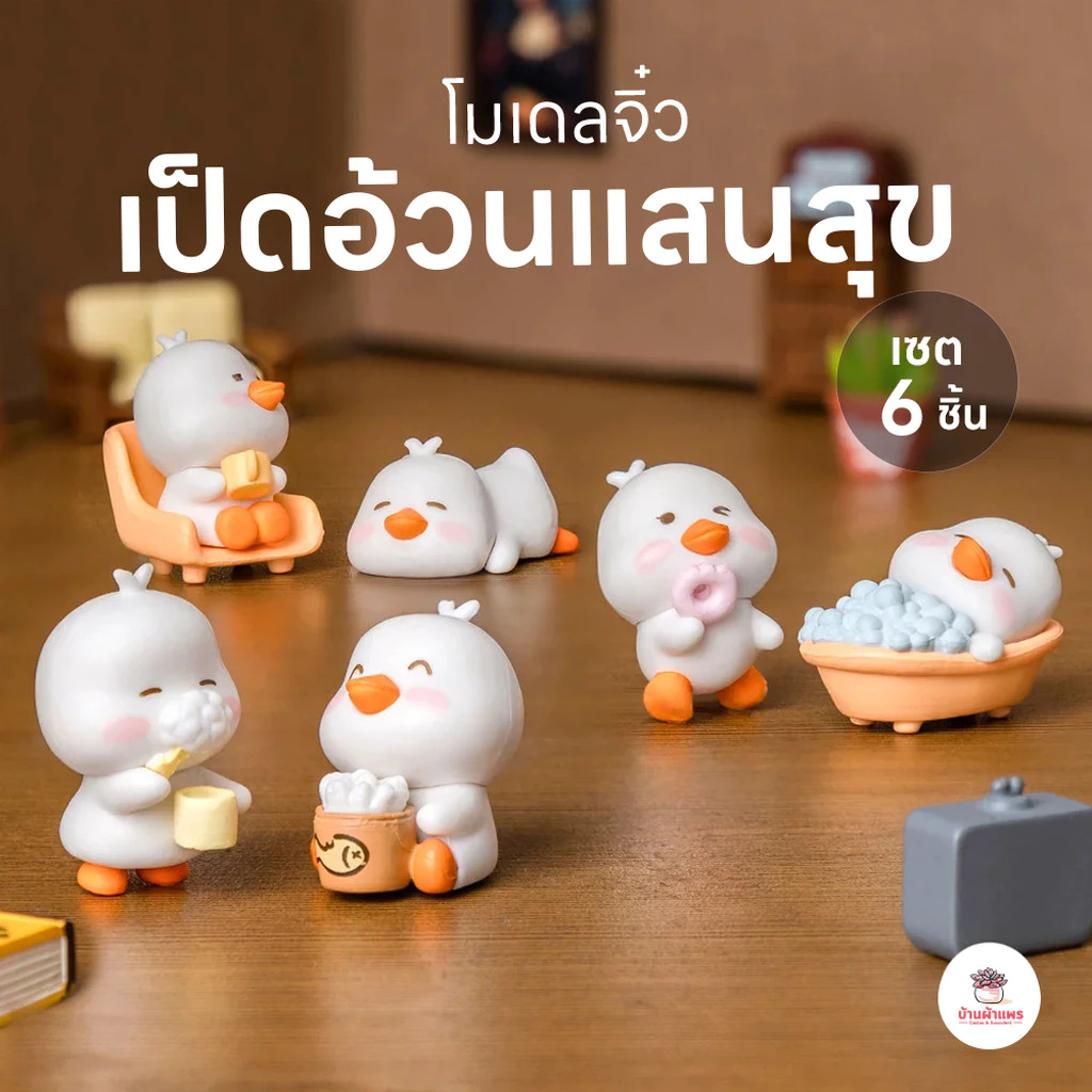 เป็ดอ้วนแสนสุข [ เซต 6 ชิ้น ] ตุ๊กตาจิ๋ว โมเดลจิ๋ว แต่งสวน ตุ๊กตาแต่งสวนจิ๋ว ตุ๊กตาจัดสวนถาด