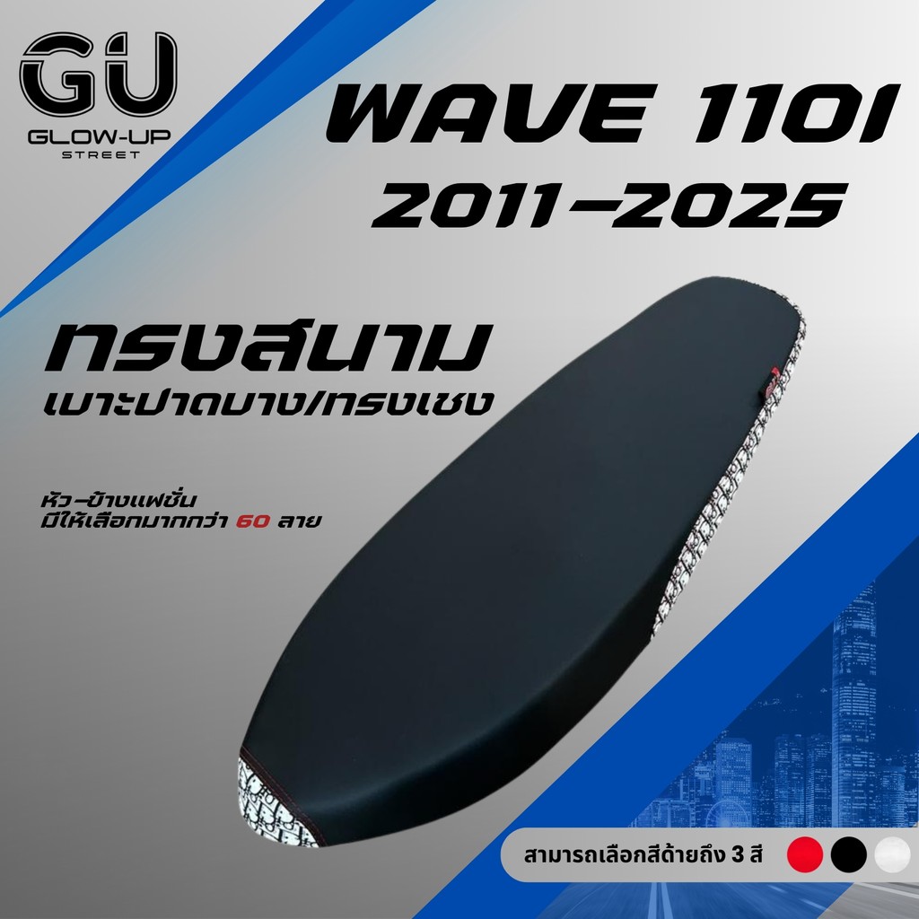 เบาะปาดบาง ทรงสนาม ทรงเชงเวฟ 110i New ปี 2011-2025 Wave 110i New ปี 2011-2025 ผ้าสีดำ หัว+ข้าง แฟชั่น มีให้เลือกมากมาย