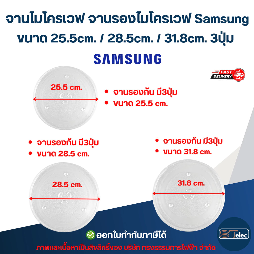 จานไมโครเวฟ จานรองไมโครเวฟ Samsung ขนาด 25.5cm. / 28.5cm. / 31.8cm. 3ปุ่ม (แบบหนา ไม่แตกง่าย) อะไหล่ไมโครเวฟ