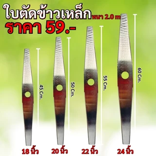 ใบตัดข้าวฟันสวย ใบตัดข้าวดีด CTSKK ตราช้าง หนา2มิลขนาด18,20,22,24 แบบมีฟัน