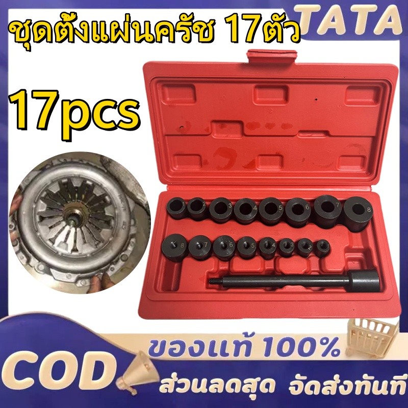 17 ชิ้นของคลัทช์การแก้ไขการจัดตำแหน่งรูแผ่นคลัทช์เครื่องมือจัดตำแหน่งหลุมการติดตั้งกระ / AT035 ตั้งแผ่นครัช ชุดนำศูนย์