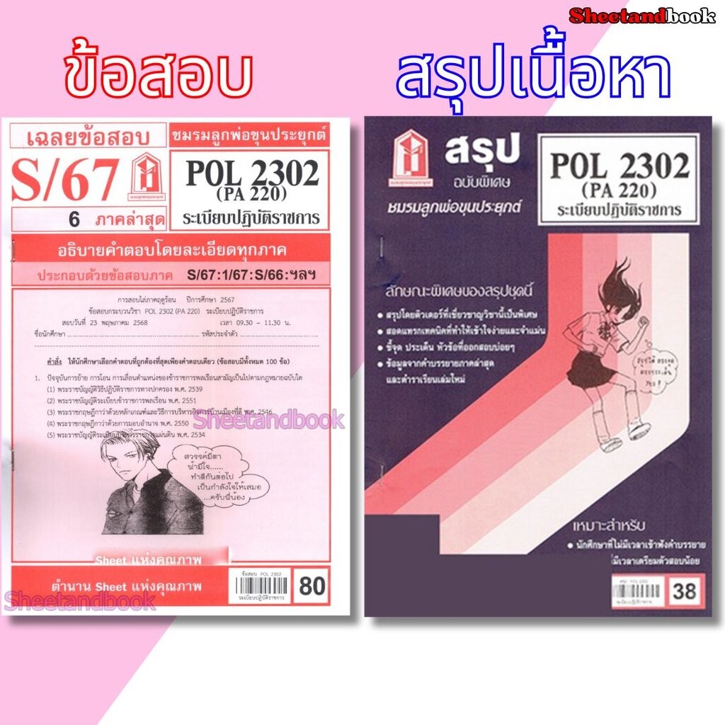 ชีทราม POL2302 (PA 220)ระเบียบปฏิบัติราชการ Sheetandbook