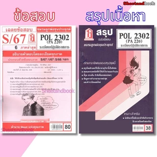 ชีทราม POL2302 (PA 220)ระเบียบปฏิบัติราชการ Sheetandbook