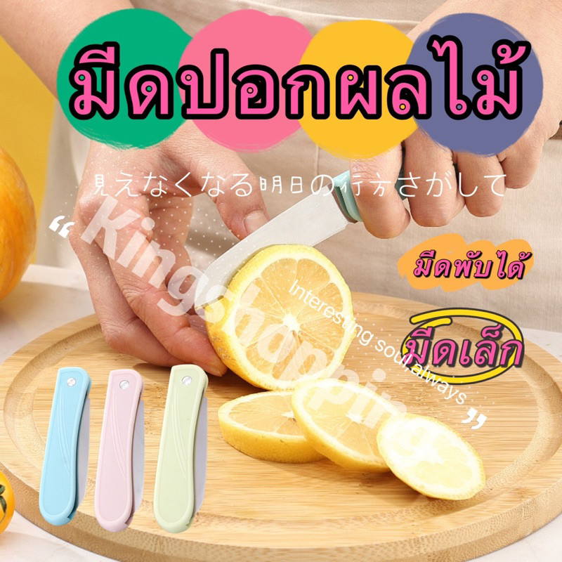 king(ร้านไทย)(XDS07)มีดปอกผลไม้ มีดเล็ก มีดพับได้