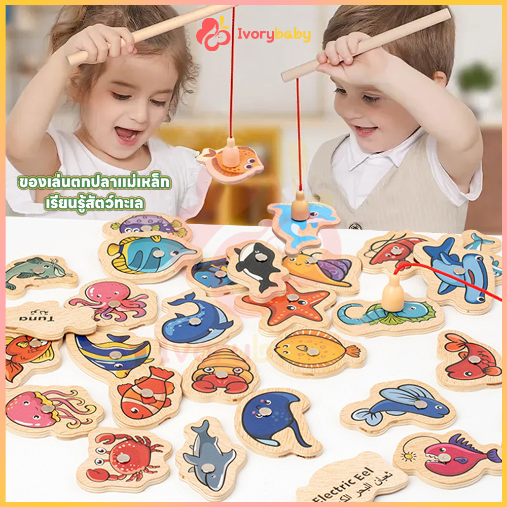 IVORYBABY ของเล่นไม้ตกปลา เกมตกปลา 15 30 ชิ้น แบบดูดแม่เหล็ก ของเล่นไม้ ฝึกสมาธิเด็ก ฝึกภาษา ของเล่นพัฒนาการเด็ก