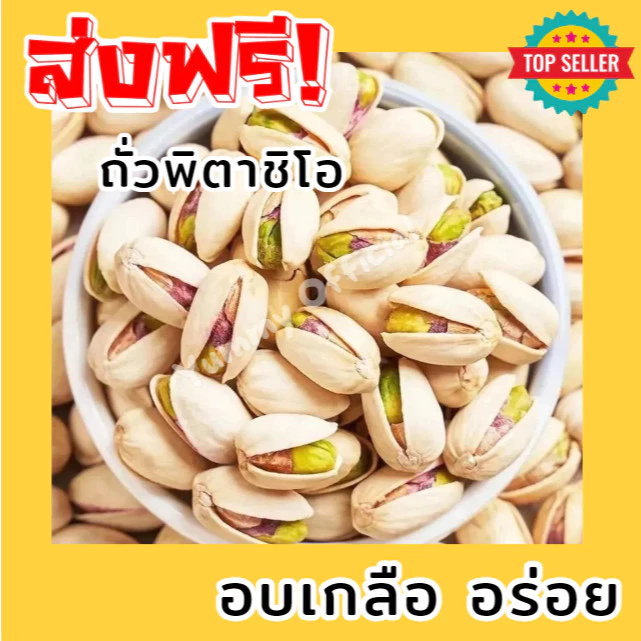 Mungkung มีให้เลือก 2 ขนาด 300/500กรัม ถั่วพิตาชิโอ อบเกลือ พร้อมทาน อร่อย มัน เคี้ยวเพลิน นำเข้าจากUSA ถั่วพิตาซิโอ้