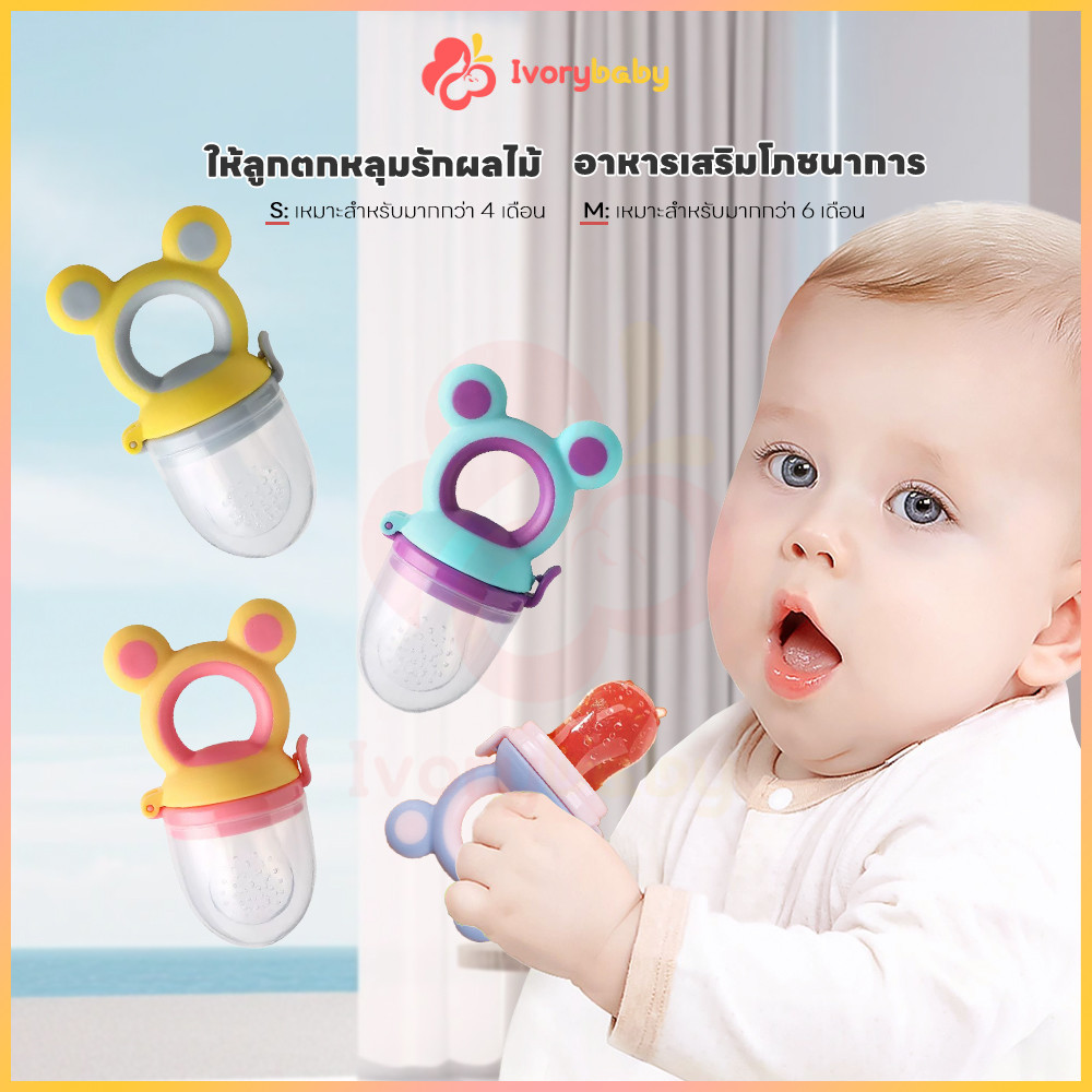 IVORYBABY จุกนมเด็ก ซิลิโคน นิ่มสำหรับทารก ใส่ผล้ไม้ ดูดอร่อย