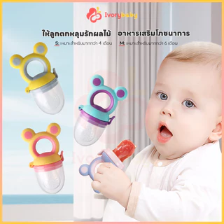 IVORYBABY จุกนมเด็ก ซิลิโคน นิ่มสำหรับทารก ใส่ผล้ไม้ ดูดอร่อย