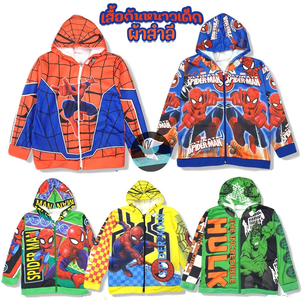 เสื้อกันหนาวเด็ก สไปเดอร์แมน / เดอะฮัก เสื้อแขนยาวเด็ก ผ้าสำลีผสม (KD242)