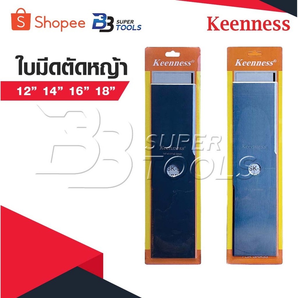KEENNESS ใบมีดตัดหญ้า  ใบมีด ใบคม แข็งแรง เหล็กหนา มีให้เลือกความยาว 4 ขนาด ความหนา 2 ขนาด สี 2 สี สุดคุ้ม