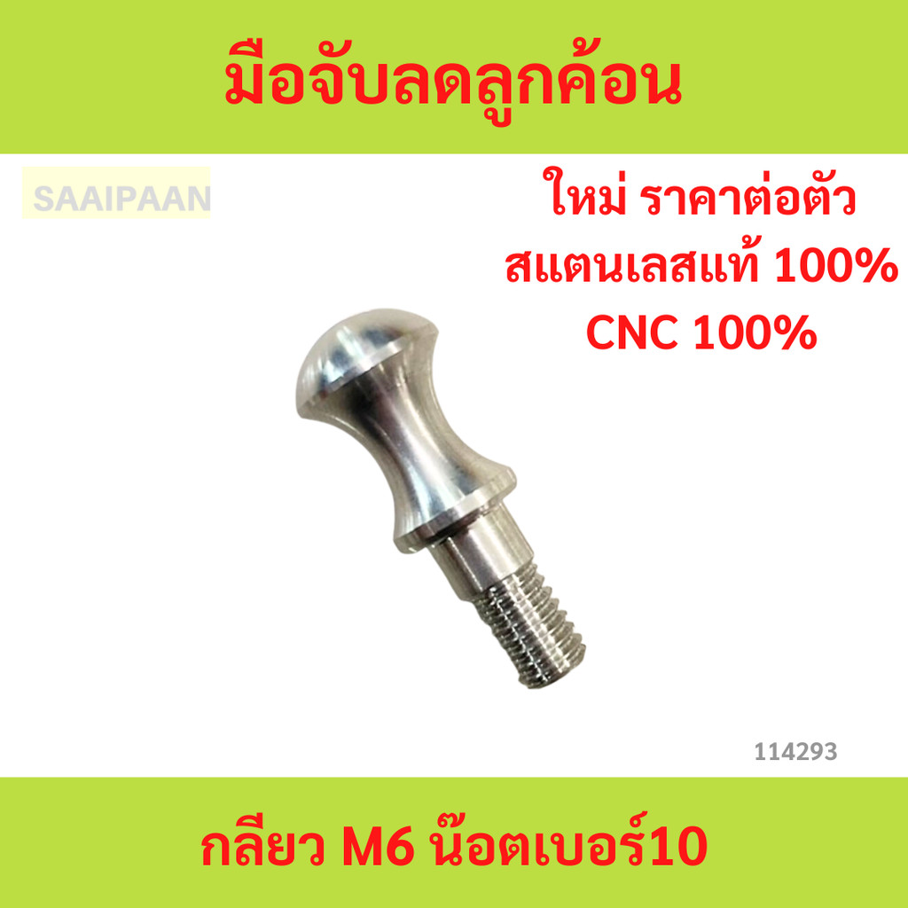 1ตัว M6 มือจับลดลูกค้อน สแตนเลสงานCNC เกลียวM6 1ตัว M6 มือจับลดลูกค้อน สแตนเลสงานCNC เกลียวM6