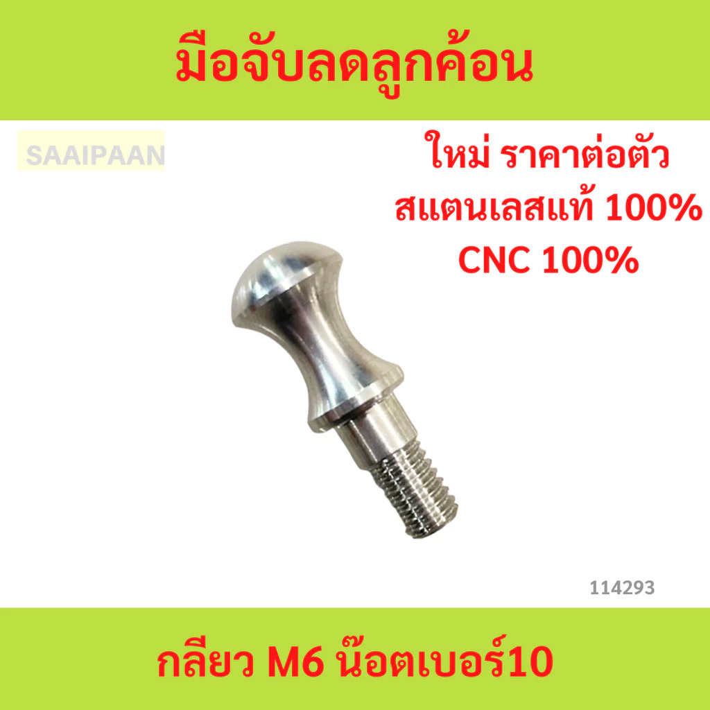 1ตัว M6 มือจับลดลูกค้อน สแตนเลสงานCNC เกลียวM6 1ตัว M6 มือจับลดลูกค้อน สแตนเลสงานCNC เกลียวM6