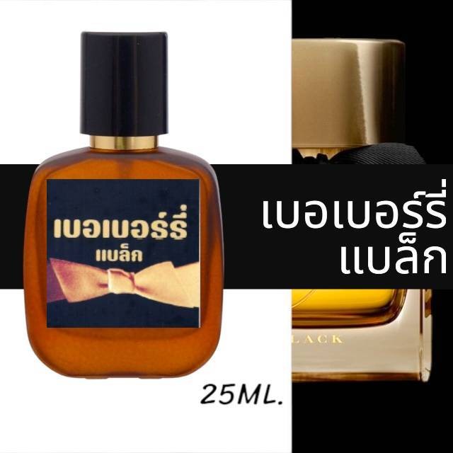 น้ำหอมกลิ่น เบอเบอร์รี่ แบล็ก หอมติดทนนาน หอมจนต้องทัก (ปริมาณ 25 ML.)