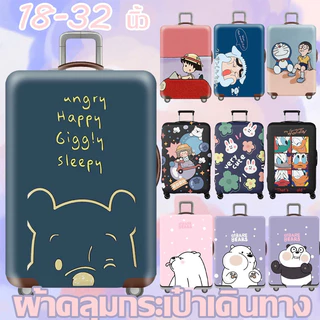 ผ้าคลุมกระเป๋าเดินทาง กระเป๋าเดินทาง ผ้ายึดได้เยอะ กันฝุ่น กันรอย สวมใส่ได้ ข้น 20/22/24/26/28 นิ้ว