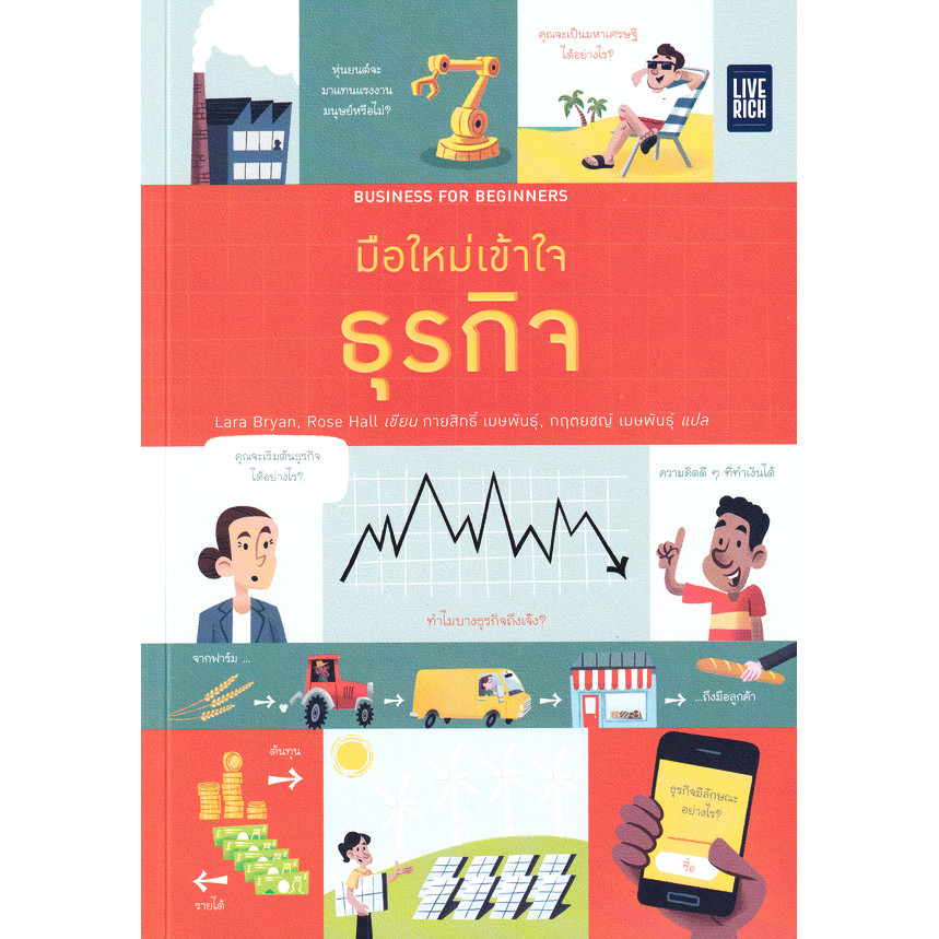 Se-ed (ซีเอ็ด) : หนังสือ Business for Beginners มือใหม่เข้าใจธุรกิจ