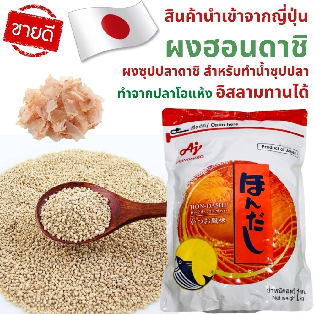 🚚ส่งเร็ว ผงฮอนดาชิ Hon Dashi ผงดาชิ ผงคัตสึโอะดาชิ ผงซุปปลา ฮาลาล ผงฮอน ดาชิ แบ่ง 100g - Katsuo dashi halal