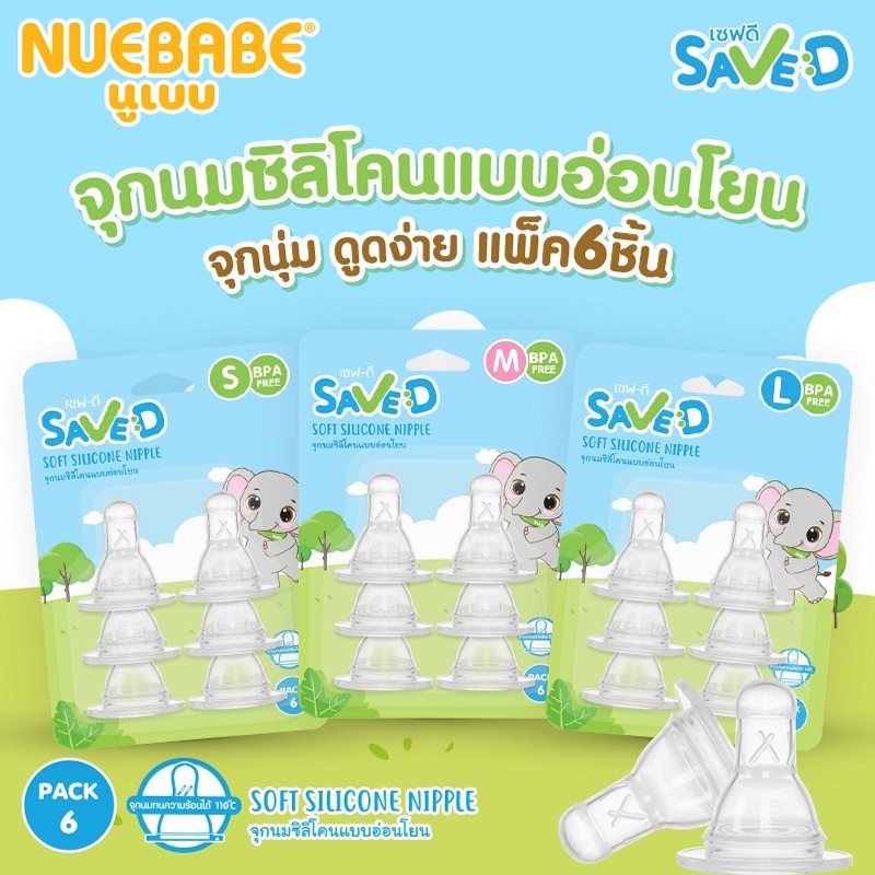 แพ็ค6 Save D จุกนมซิลิโคนแบบอ่อนโยน จุกนุ่ม ดูดง่าย แพ็ค 6 ชิ้น สุดคุ้ม (S M L)
