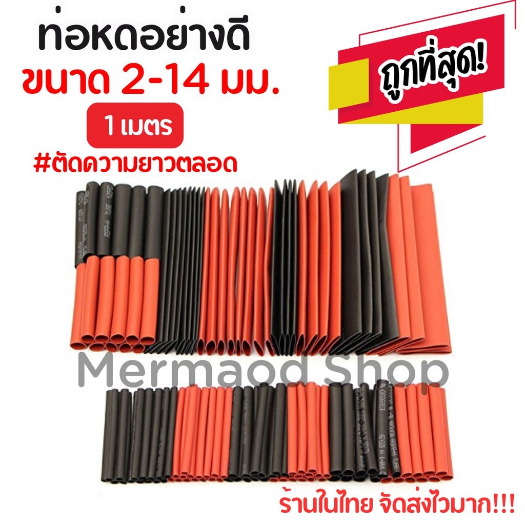 *ถูกที่สุด!! ท่อหดอย่างดี สีดำ/แดง หุ้มสายไฟ 2 - 14 มิล  [ 1 เมตร ] /// ตัดความยาวตลอด