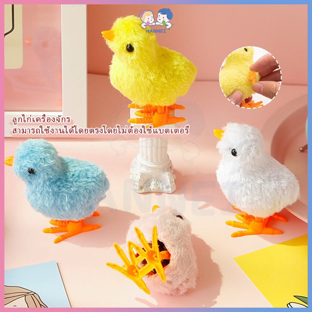 HANNEI ตุ๊กตาไก่ ตุ๊กตาไขลาน นุ่มนิ่มน่ารัก ของเล่นเด็ก ลูกเจี๊ยบ ไก่ไขลาน ของเล่นเสริมทักษะ  ลูกไก่ไขลาน