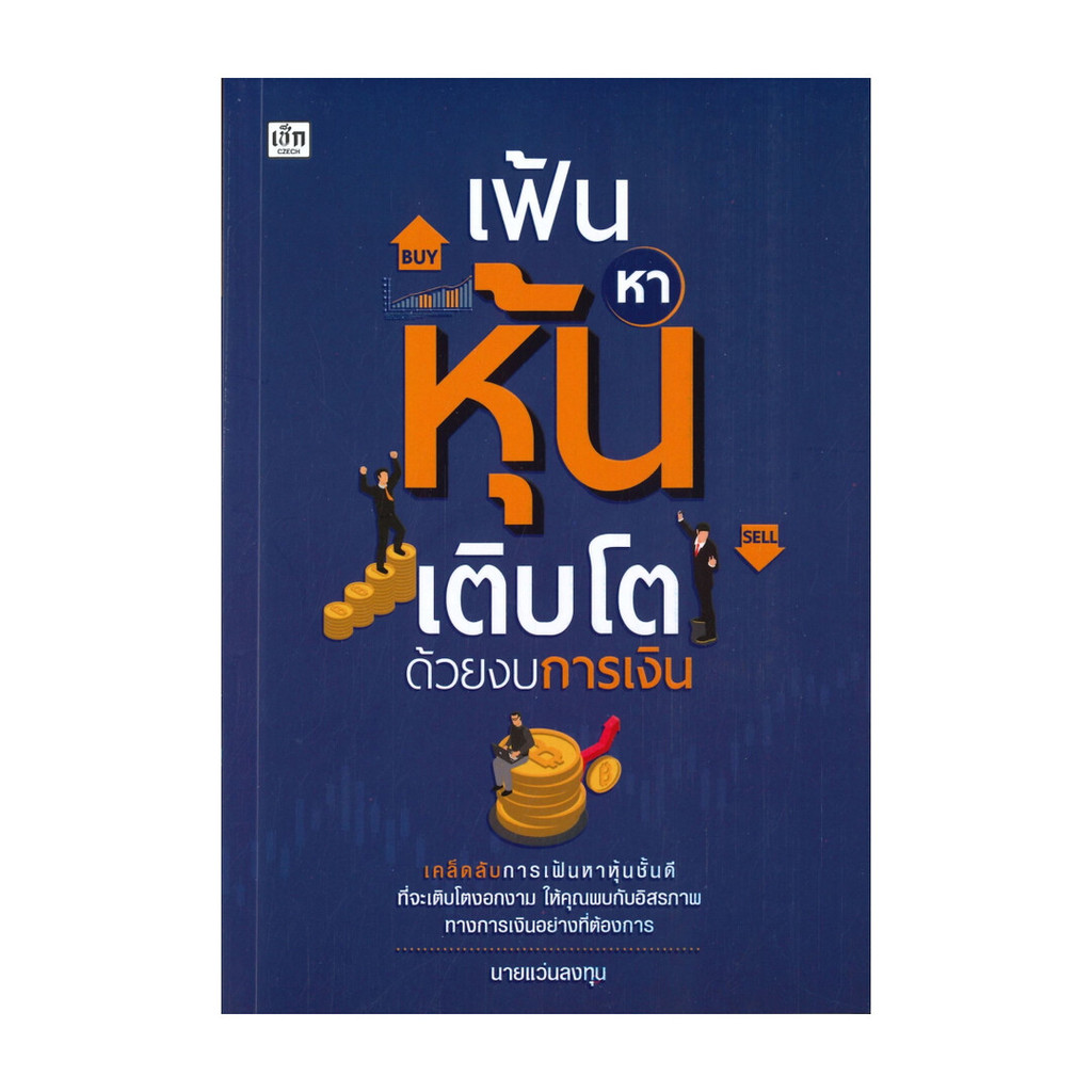 นายอินทร์ หนังสือ เฟ้นหาหุ้นเติบโตด้วยงบการเงิน