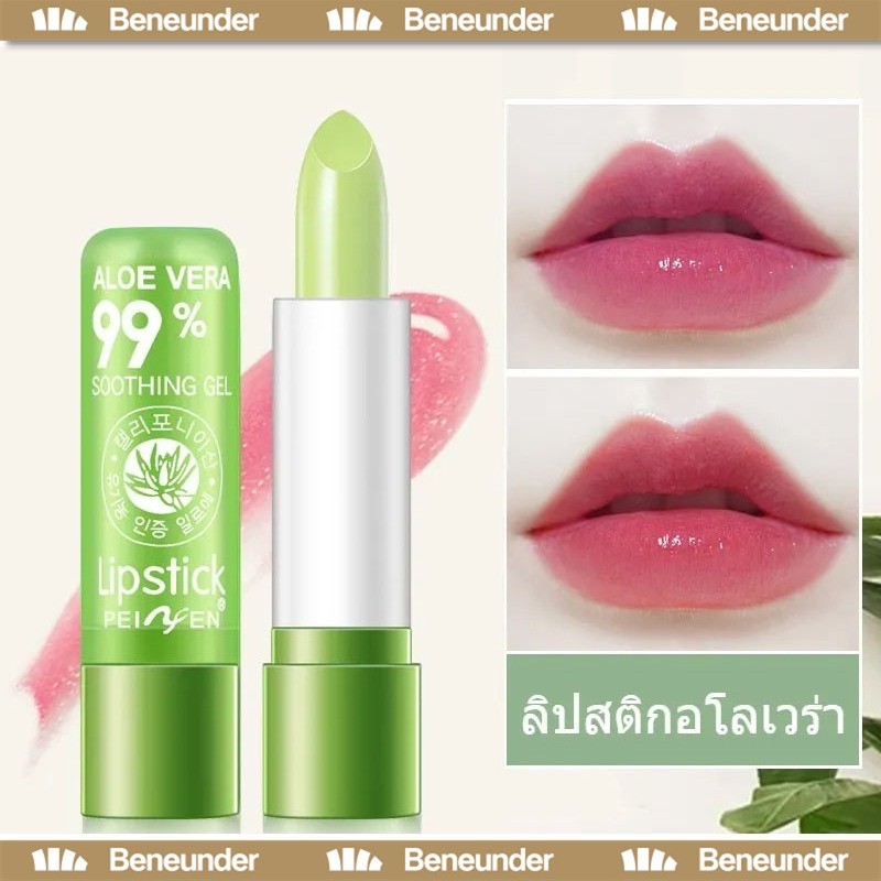 YTL ลิปอโลเวร่า 99% ลิปว่านหางจระเข้ PEIYEN aloe vera ลิปบาล์มว่านหางจระเข้ ลิปสติกอุณหภูมิเปลี่ยนสีธรรมชาติสีชมพู