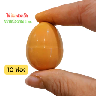 ไข่จับฉลาก สีพาสเทล ขนาดสูง 4 cm เลือกสีได้ เขียว ฟ้า ขาว ชมพู ม่วง ส้ม ทอง เงิน