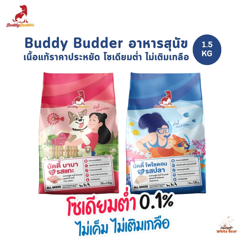 Buddy Budder อาหารสุนัข เกรดพรีเมี่ยม ไม่เค็ม โซเดียมต่ำ ขนาด 1.5 kg