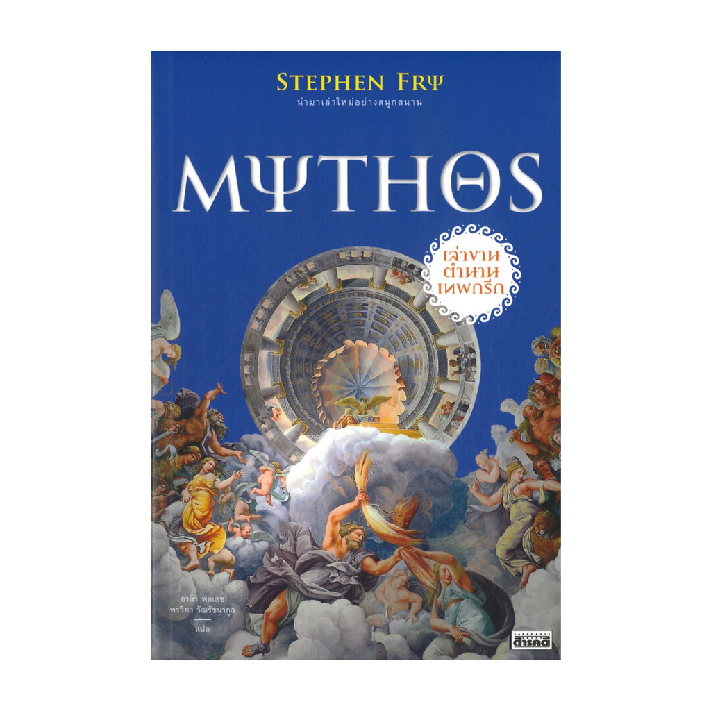 นายอินทร์ หนังสือ MYTHOS เล่าขานตำนานเทพกรีก