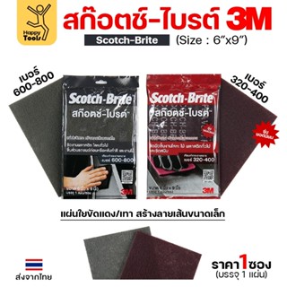 3M/3เอ็ม สก๊อตซ์-ไบรต์ สีแดง/สีเทา ขัดผิวชิ้นงานโลหะ ไม้ พลา…