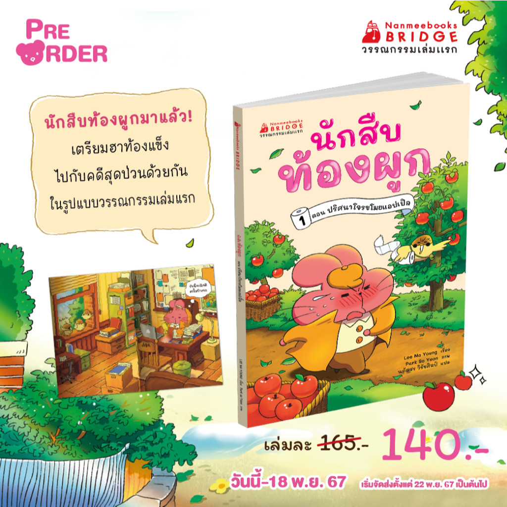 Marinshop (พร้อมส่ง) นักสืบท้องผูก เล่ม 1 ตอน ปริศนาโจรขโมยแอปเปิ้ล วรรณกรรมเล่มแรก NMB