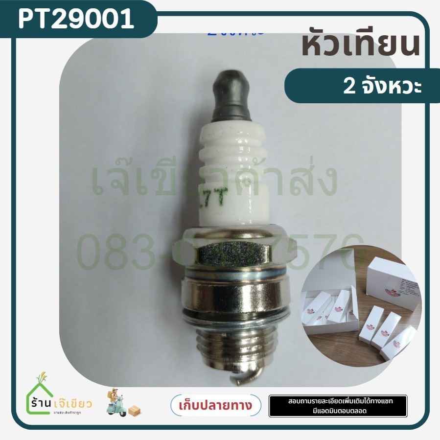 หัวเทียน เครื่องตัดหญ้า เครื่องพ่นยา พ่นลม เลื่อยยนต์ 2จังหวะและ 4จังหวะ