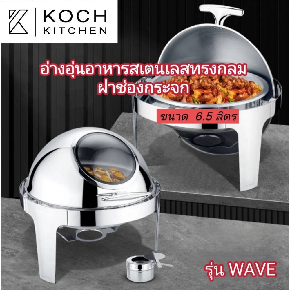 Ghouse Online KOCH KITCHEN อ่างอุ่นอาหารสเตนเลสทรงกลม ฝาช่องกระจก 6.5 ลิตร 53×49×46 ซม. WAVE สินค้าข