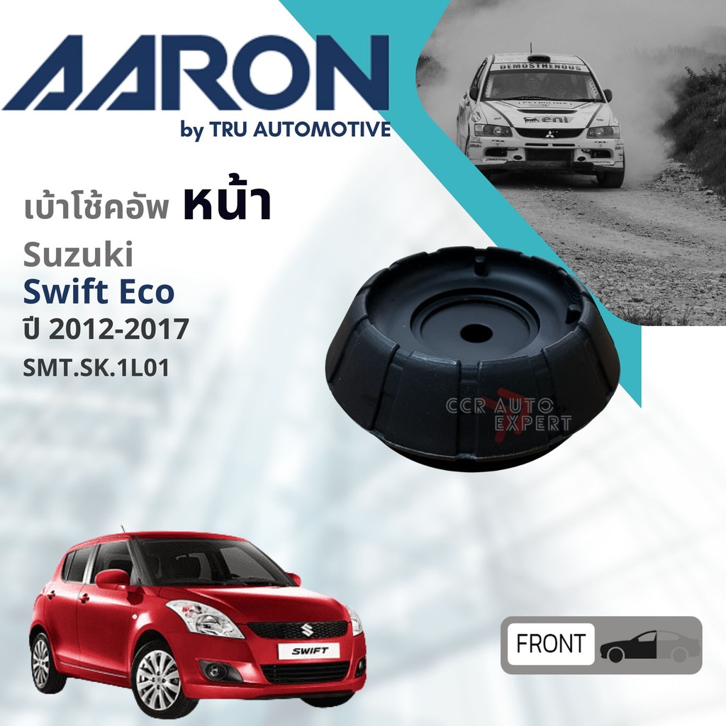 AARON Quality Part เบ้า โช้คอัพ หน้า ลูกปืน เบ้าโช้คอัพ ยางกันกระแทกโช้กอัพ Suzuki Swift ปี 2012-2017swift sm