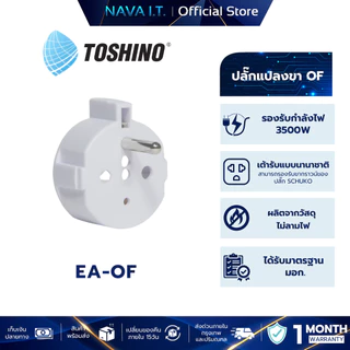 TOSHINO EA SERIES เต้ารับนานาชาติ มีม่านนิรภัย EA-B EA-EU EA-OF 3500W รับประกัน 1 เดือน