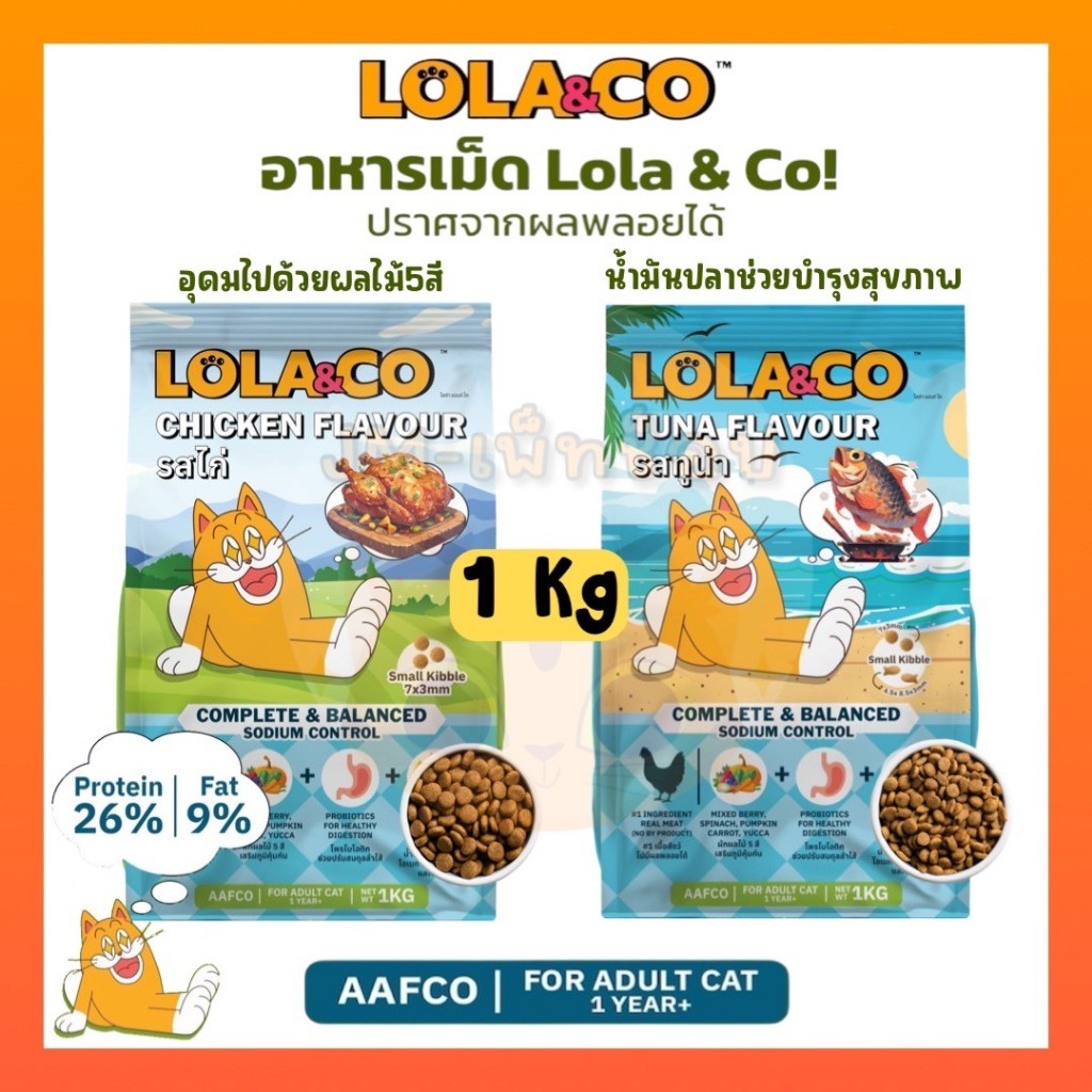 Lola&Co อาหารเม็ดแมว สำหรับแมวโต ปราศจากผลพลอยได้ อุดมด้วยผลไม้ 5 สี ดีต่อสุขภาพ ขนาด 1 kg