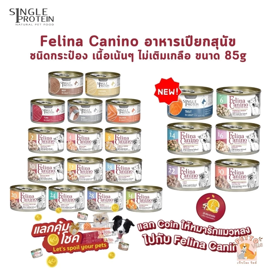 Felina Canino Single Protein อาหารเปียกสุนัข เนื้อเน้นๆ ไม่เติมเกลือ ขนาด 85 กรัม