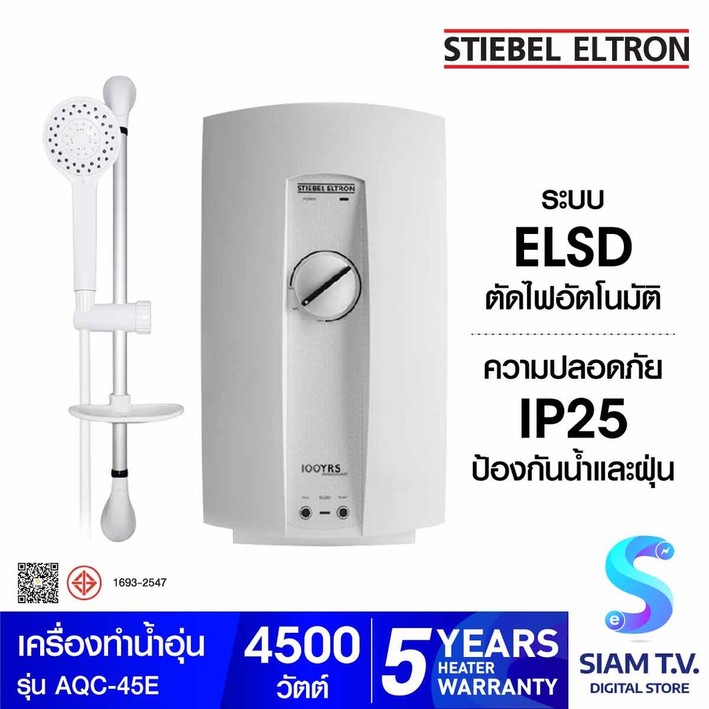 Stiebel เครื่องทำน้ำอุ่น4,500วัตต์ รุ่น AQC-45E โดย สยามทีวี by Siam T.V.