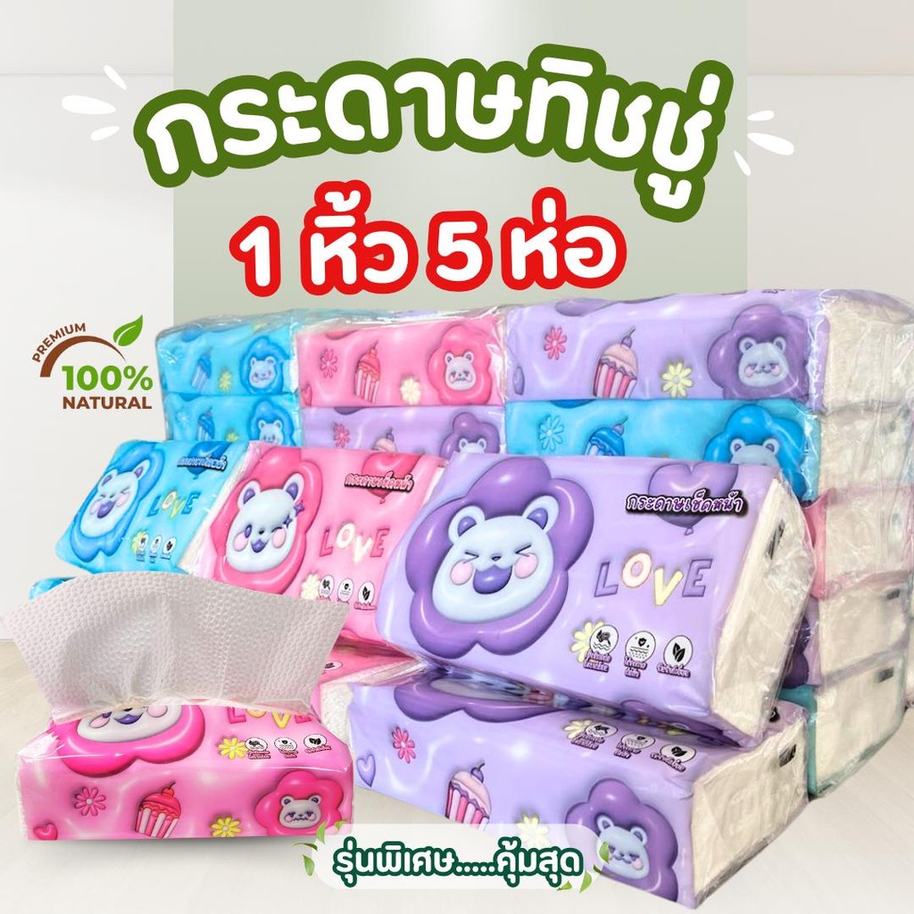 กระดาษทิชชู่ 1 หิ้ว 5 ห่อ แบบคุ้มค่า คุ้มราคา เยื่่อกระดาษบริสุทธิ์แท้ 100%