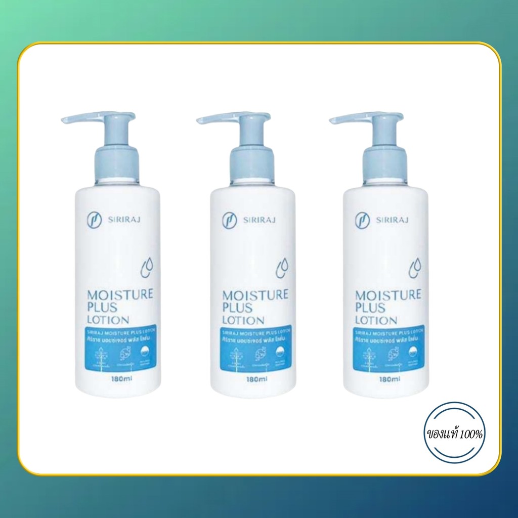 โลชั่นทาผิวศิริราช Moisture plus lotion เพิ่มความชุ่มชื้น ผิวเรียบเนียน ผิวดูกระจ่างใส