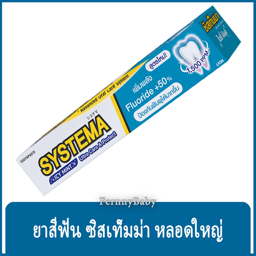 FernnyBaby ซิสเท็มมา SYSTEMA 140G ยาสีฟัน ซิสเท็มมา แคร์ แอนด์ โพรเทคท์ สูตร ยาสีฟันซิสเท็มม่า สีฟ้า ไอซี่มินต์ 140 กรัม