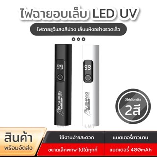 ไฟฉายอบเล็บเเบบพกพา แบบชาร์จ ไฟขนาดเล็ก ไฟฉายอบเล็บ ไฟ LED U…