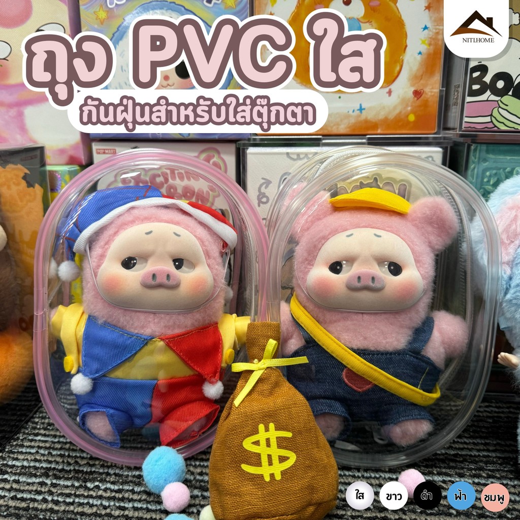 กระเป๋าใส่ลาบูบู้ ถุงใส่ลาบูบู้ PVC ใส กันฝุ่น Upset Pig Pig Xiaofan สําหรับห้อยตุ๊กตา