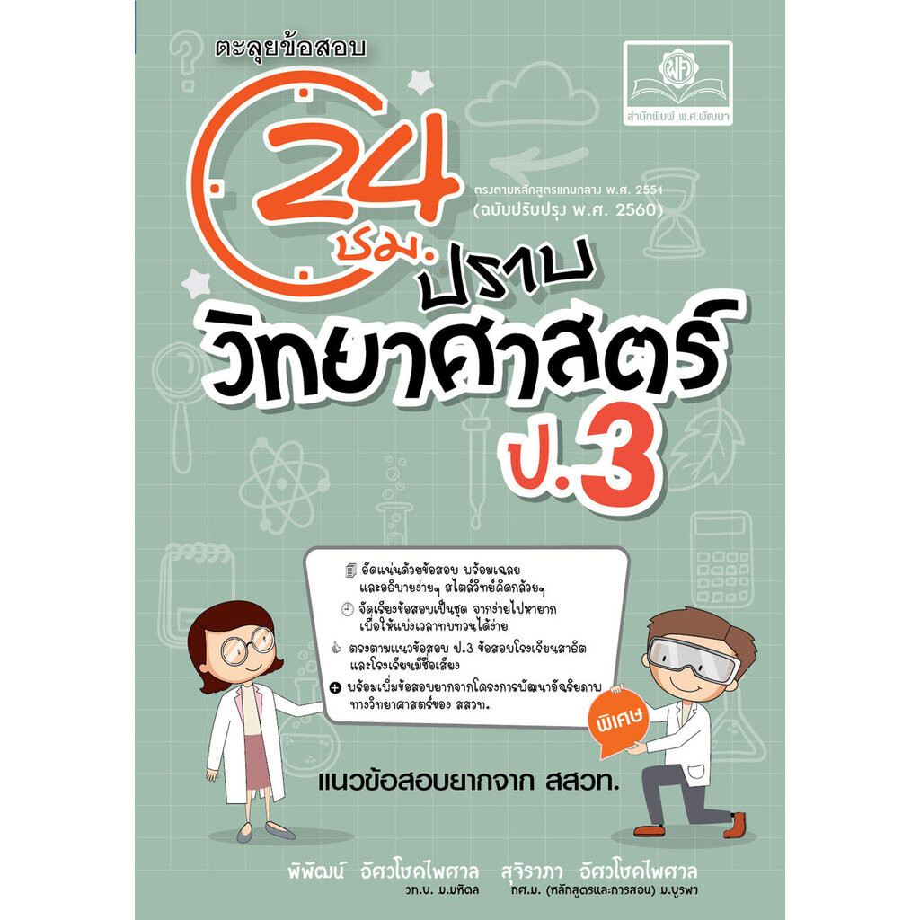 ตะลุยข้อสอบ 24 ชั่วโมง ปราบวิทยาศาสตร์ ป.3 (หลักสูตรใหม่) โดย พ.ศ. พัฒนา