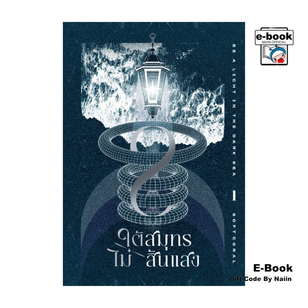 [E-Book Digital code] ใต้สมุทรไม่สิ้นแสง เล่ม 1 - Clover Book