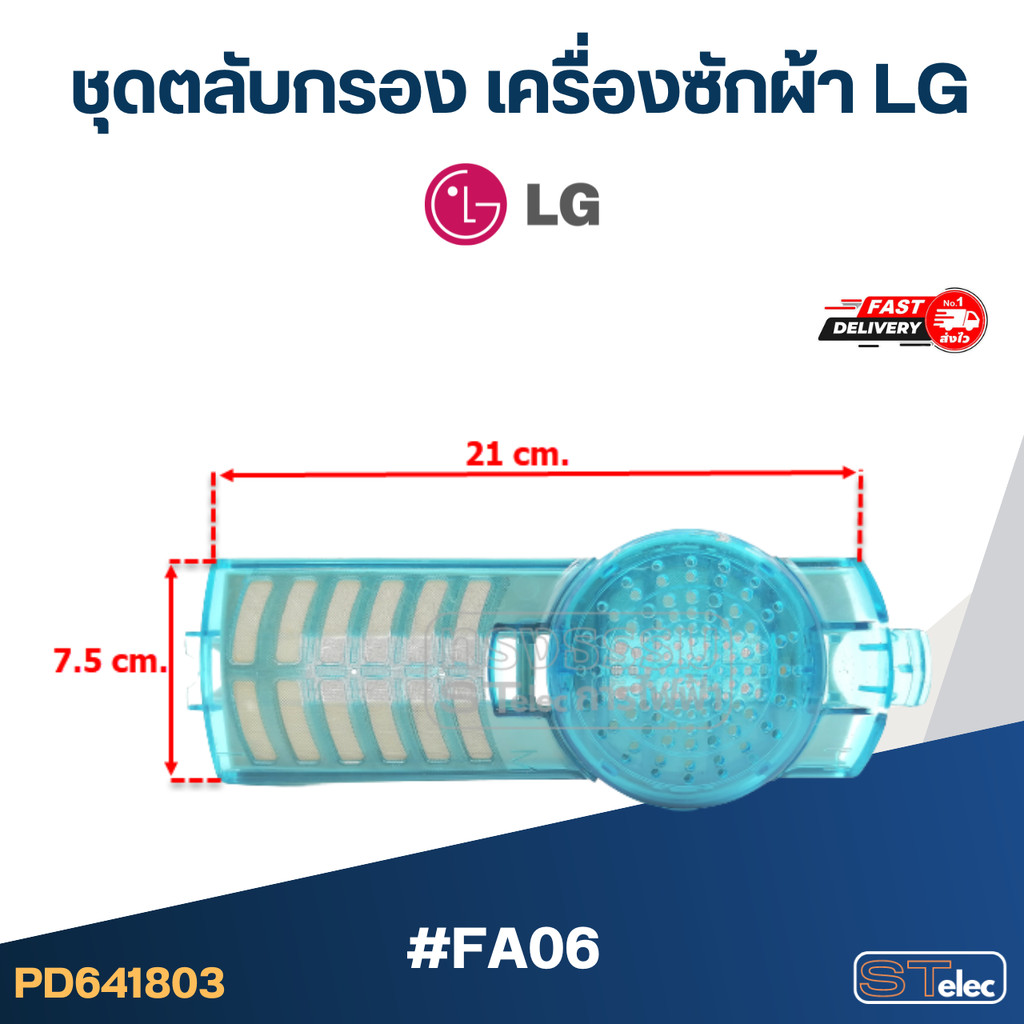 #FA06 ชุดตลับกรอง เครื่องซักผ้า LG