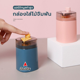 กล่องไม้จิ้มฟัน ไซส์เล็ก ความจุมากใช้ดี ง่ายต่อการพกพา ง่ายต…